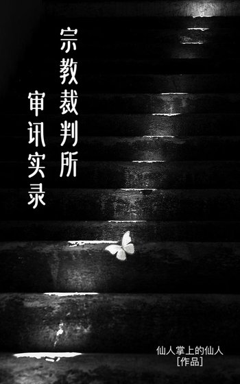 《宗教裁判所審訊實錄》