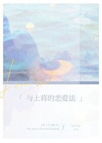 《與上將的戀癌法(星際)》