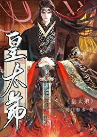 《皇太敌》