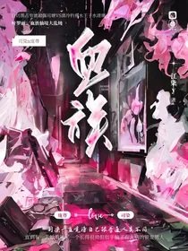 《(葉羅麗同人)葉羅麗:血族仙境大亂燉》