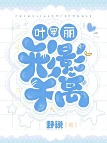 《(葉羅麗同人)葉羅麗:形影不離》