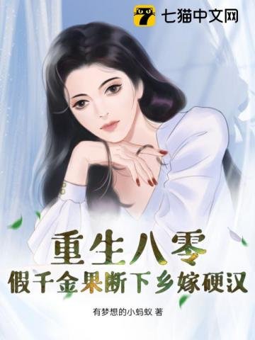 《重生八零:假千金果斷下鄉嫁硬漢》
