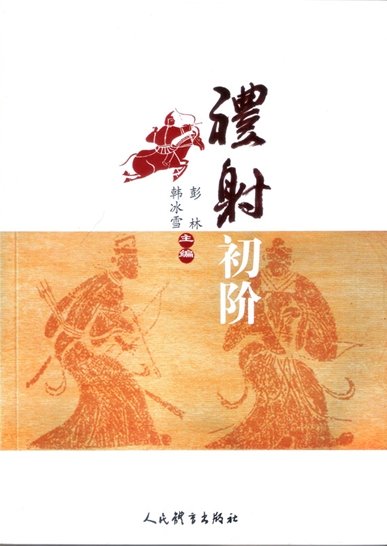 射禮初階（出版書）
