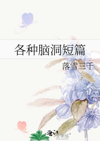 《各種腦洞短篇》