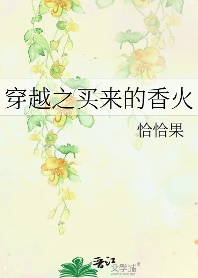 《穿越之買來的香火》