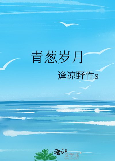 《青葱歲月》