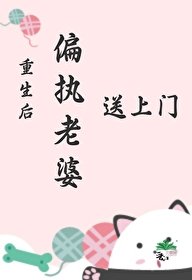 《重生後偏執老婆送上門/重生回來,她有點好釣》