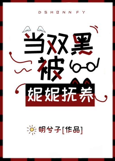 《(綜漫同人)當雙黑被妮妮撫養》