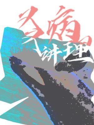 《又病又講理》