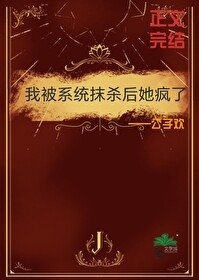 《我被系統抹殺後她瘋了》