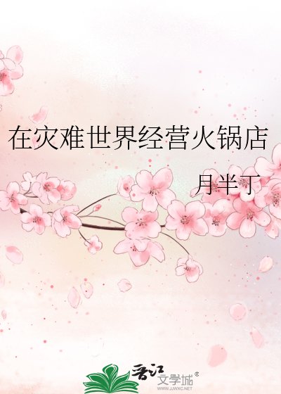 《在災難世界經營火鍋店》