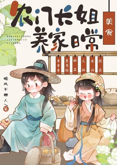 《農門長姐,養家指南(美食)》