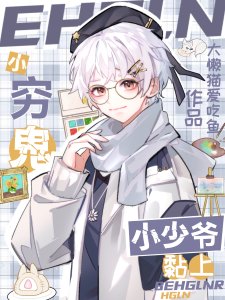 《小窮鬼黏上小少爺/竹馬別來無恙/攻略班長超標了/竹馬是哆啦A夢!》