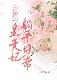 《清穿之皇貴妃躺平日常》