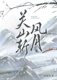 《關山斬風月》
