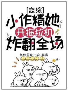 《戀綜:小作精她開拖拉機炸翻全場》
