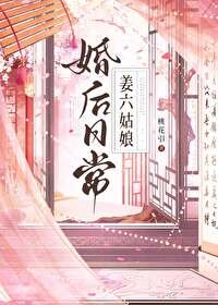 《作精美人婚後日常/姜六姑娘婚後日常》