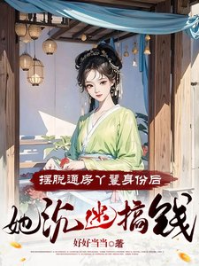 《擺脱通房丫鬟身份後,她沉迷搞錢》