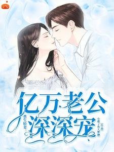 《重生嬌妻:億萬老公深深寵》