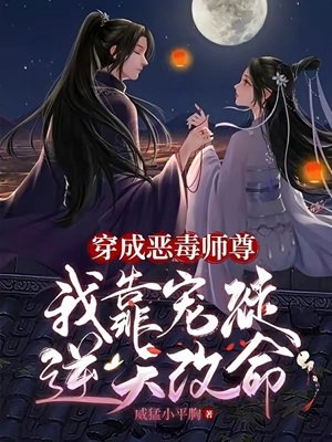 《穿成師尊後,我嬌養了病嬌徒弟/穿成惡毒師尊,我靠寵徒逆天改命》