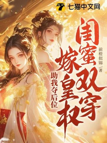 《閨蜜雙穿!嫁皇權!助我奪後位》