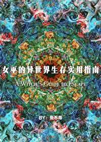《女巫的異世界生存實用指南》
