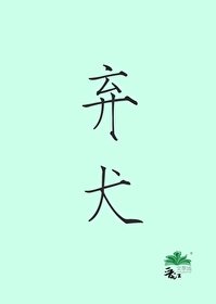 《棄犬》