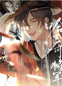 《釣系團厭將軍努力變身遊戲人氣王》