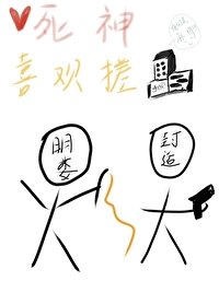 《死神喜歡搓麻將》