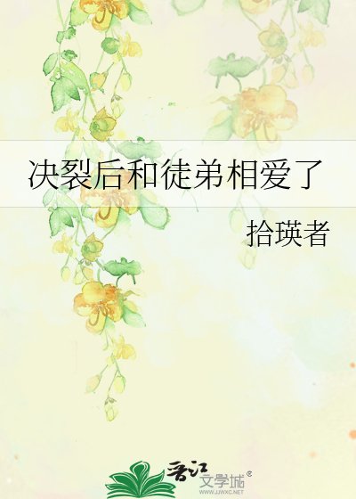 《決裂後和徒弟相愛了》