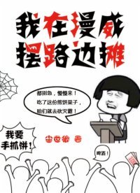 《我在漫威擺路邊攤》