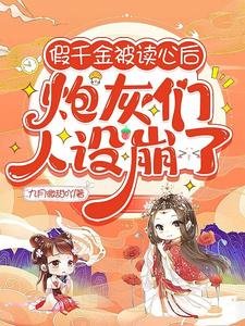 《假千金被讀心後,炮灰們人設崩了》