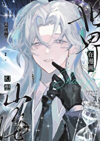《在漫畫世界幻想山海》