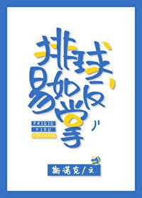 《(排恩少年同人)排恩,易如反掌》