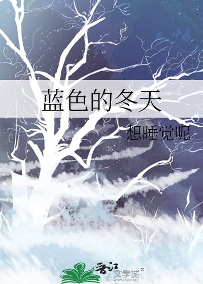 《藍色的冬天》