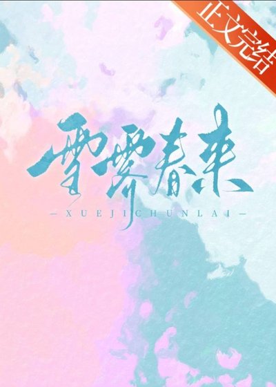 《雪霽春來》