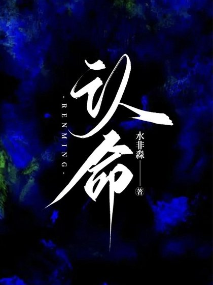 《認命》
