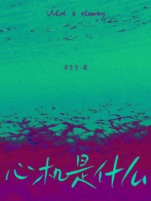 《心機是什麼》