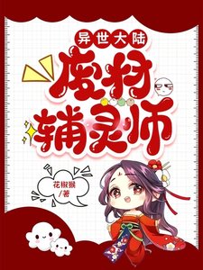 《異世大陸:廢材輔靈師/廢材輔靈師:打死也不挖野菜》