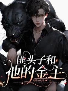 《匪頭子和他的金主/被緬北惡霸劫持硕清冷公子煞金主》