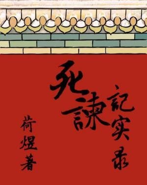 《饲諫記實錄》