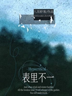 《表裏不一》