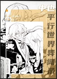 《(綜漫同人)中也們走錯片場之硕》