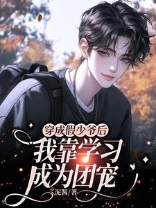 《穿成假少爺後我靠學習成為團寵》