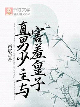 直男少主與害羞皇子