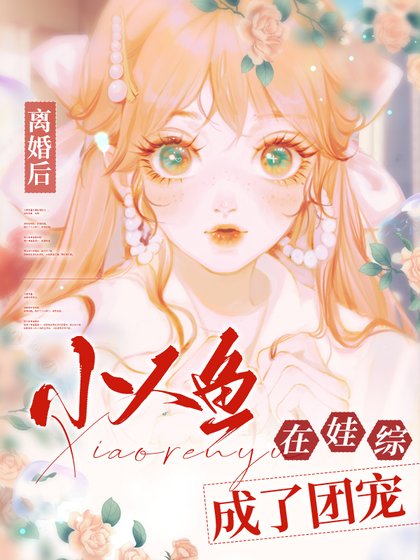 《小人魚在娃綜成了團寵》