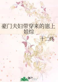 《豪門夫附帶穿來的崽上娃綜》