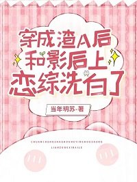 《穿成渣A後和影后上戀綜洗白了》