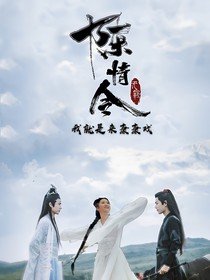 《(影視同人)(陳情)我就是來康康戲》