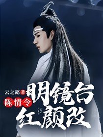 《(影視同人)陳情令:明鏡台,紅顏改》